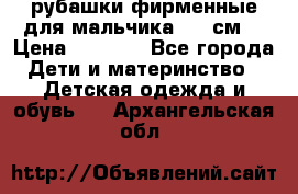 рубашки фирменные для мальчика 140 см. › Цена ­ 1 000 - Все города Дети и материнство » Детская одежда и обувь   . Архангельская обл.